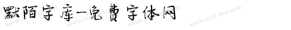 默陌字库字体转换
