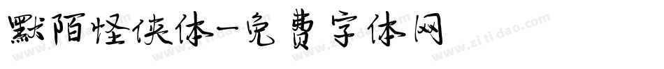 默陌怪侠体字体转换