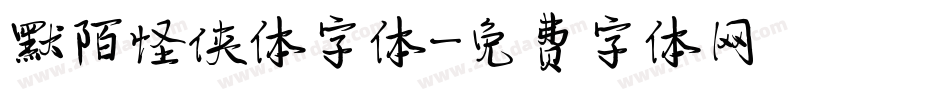 默陌怪侠体字体字体转换