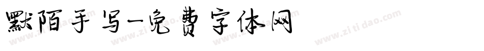 默陌手写字体转换