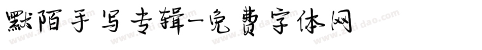 默陌手写专辑字体转换