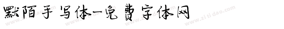 默陌手写体字体转换