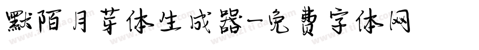 默陌月芽体生成器字体转换