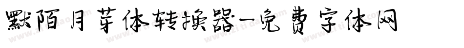 默陌月芽体转换器字体转换
