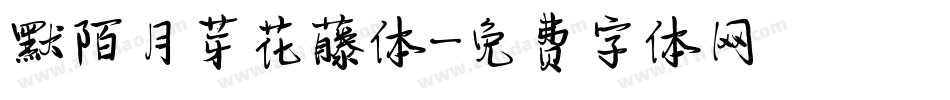 默陌月芽花藤体字体转换