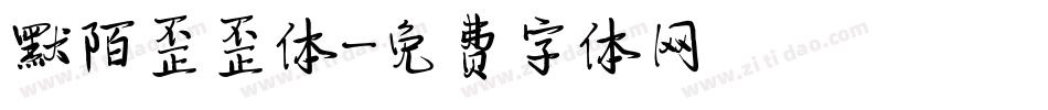 默陌歪歪体字体转换