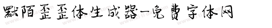 默陌歪歪体生成器字体转换