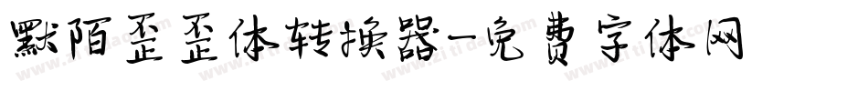 默陌歪歪体转换器字体转换