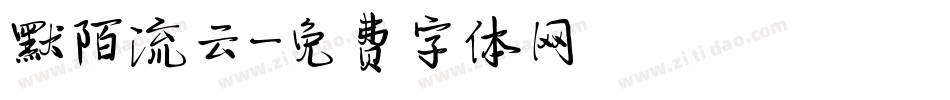 默陌流云字体转换