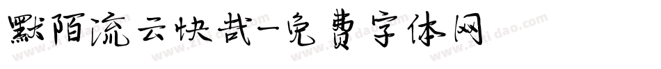 默陌流云快哉字体转换