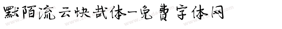 默陌流云快哉体字体转换
