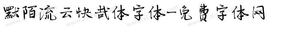 默陌流云快哉体字体字体转换