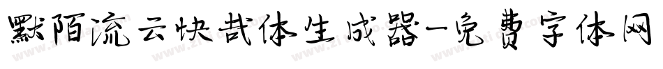 默陌流云快哉体生成器字体转换