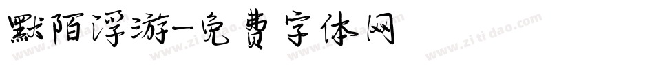 默陌浮游字体转换