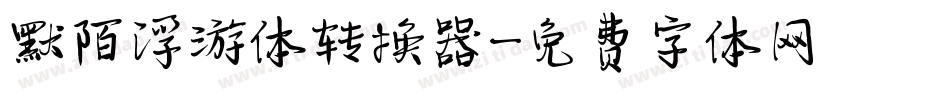 默陌浮游体转换器字体转换