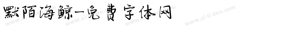 默陌海鲸字体转换