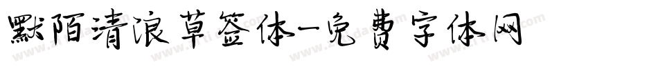 默陌清浪草签体字体转换