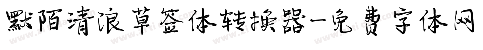 默陌清浪草签体转换器字体转换