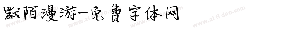 默陌漫游字体转换