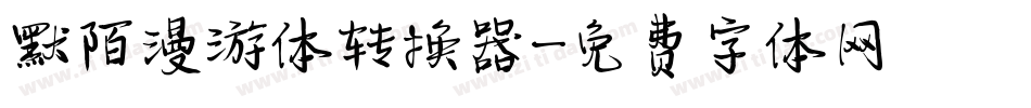默陌漫游体转换器字体转换