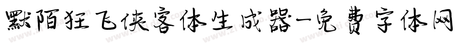 默陌狂飞侠客体生成器字体转换