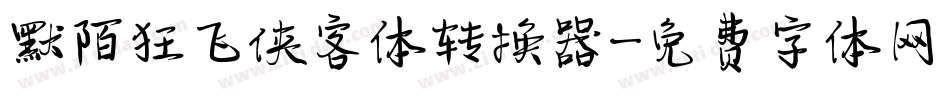 默陌狂飞侠客体转换器字体转换