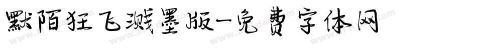 默陌狂飞溅墨版字体转换