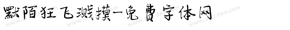 默陌狂飞溅摸字体转换
