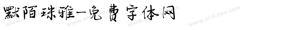 默陌珠雅字体转换