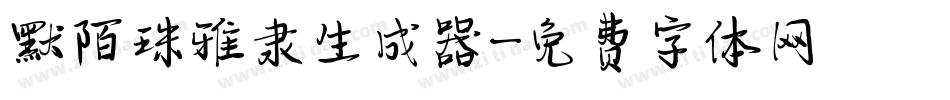 默陌珠雅隶生成器字体转换