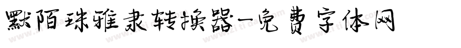 默陌珠雅隶转换器字体转换