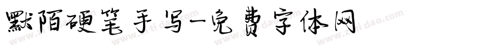 默陌硬笔手写字体转换