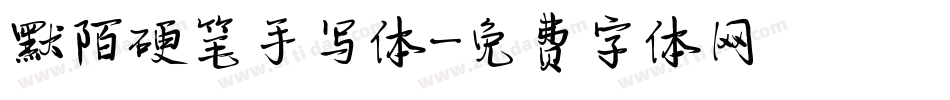默陌硬笔手写体字体转换