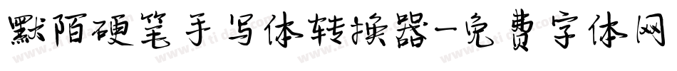 默陌硬笔手写体转换器字体转换
