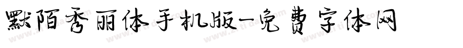 默陌秀丽体手机版字体转换