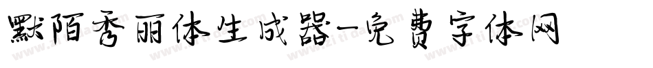 默陌秀丽体生成器字体转换