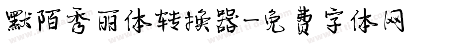 默陌秀丽体转换器字体转换