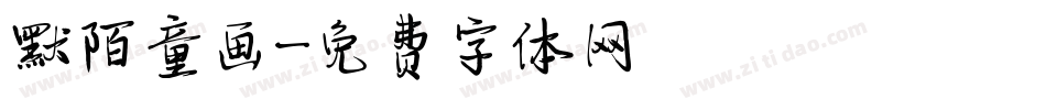 默陌童画字体转换