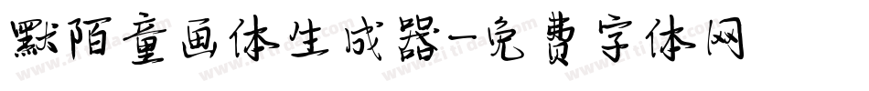 默陌童画体生成器字体转换