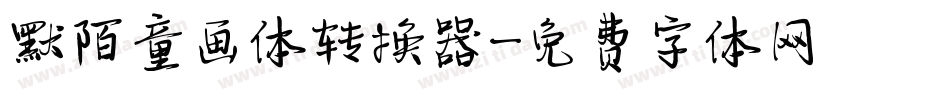 默陌童画体转换器字体转换