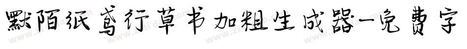 默陌纸鸢行草书加粗生成器字体转换