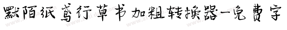 默陌纸鸢行草书加粗转换器字体转换