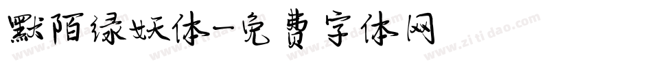 默陌绿妖体字体转换