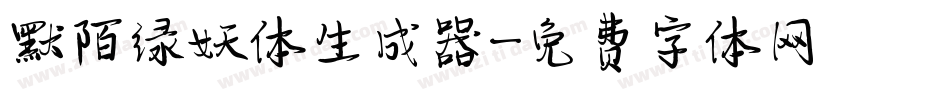 默陌绿妖体生成器字体转换