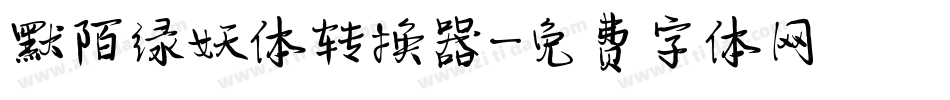 默陌绿妖体转换器字体转换