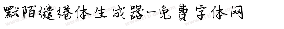 默陌缱绻体生成器字体转换