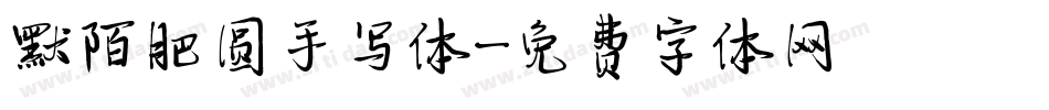 默陌肥圆手写体字体转换
