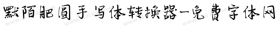 默陌肥圆手写体转换器字体转换