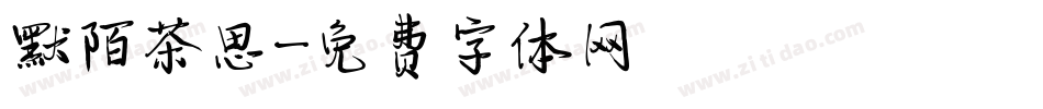 默陌茶思字体转换
