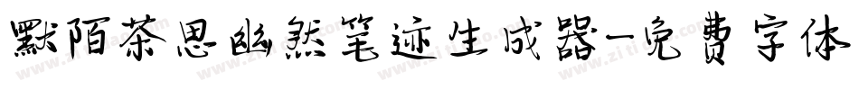 默陌茶思幽然笔迹生成器字体转换
